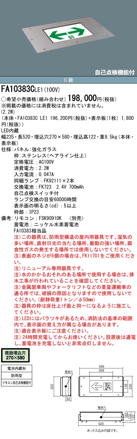 FA10383CLE1 パナソニック LED誘導灯 床埋込型 防雨型 一般型(20分間) C級 リニューアル対応型【本体のみ】