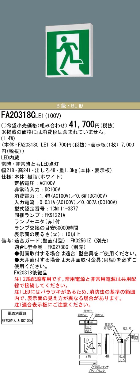 FA20318CLE1 パナソニック LED誘導灯 非常電源別置形 B級・BL形(20B形) 壁・天井直付 片面灯【本体のみ】｜タロトデンキ