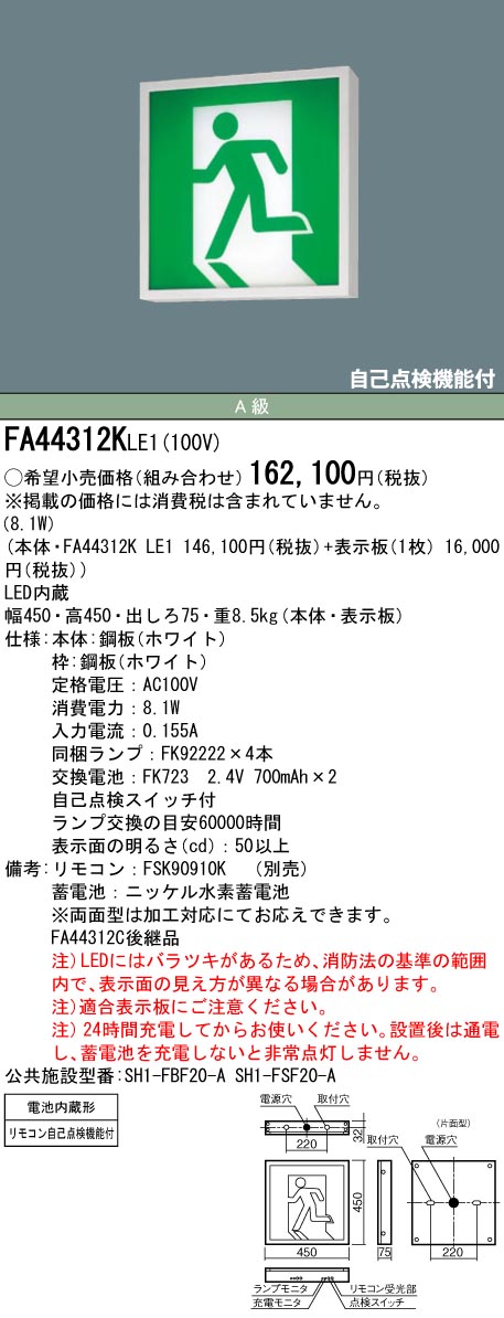 FA44312KLE1 パナソニック LED誘導灯 天井直付型・壁直付型・天井吊下型 一般型(20分間) A級 片面灯【本体のみ】|タロトデンキ