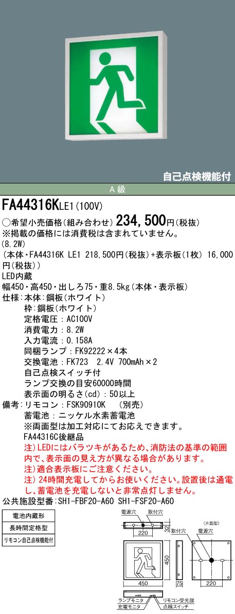 FA44316KLE1 パナソニック LED誘導灯 天井直付型・壁直付型・天井吊下型 長時間定格型(60分間) Ａ級 片面灯【本体のみ】