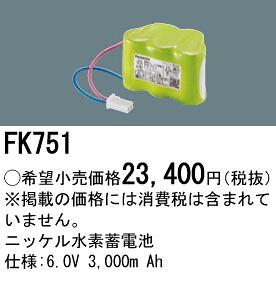 FK751 パナソニック 交換電池 6V 3000m Ah