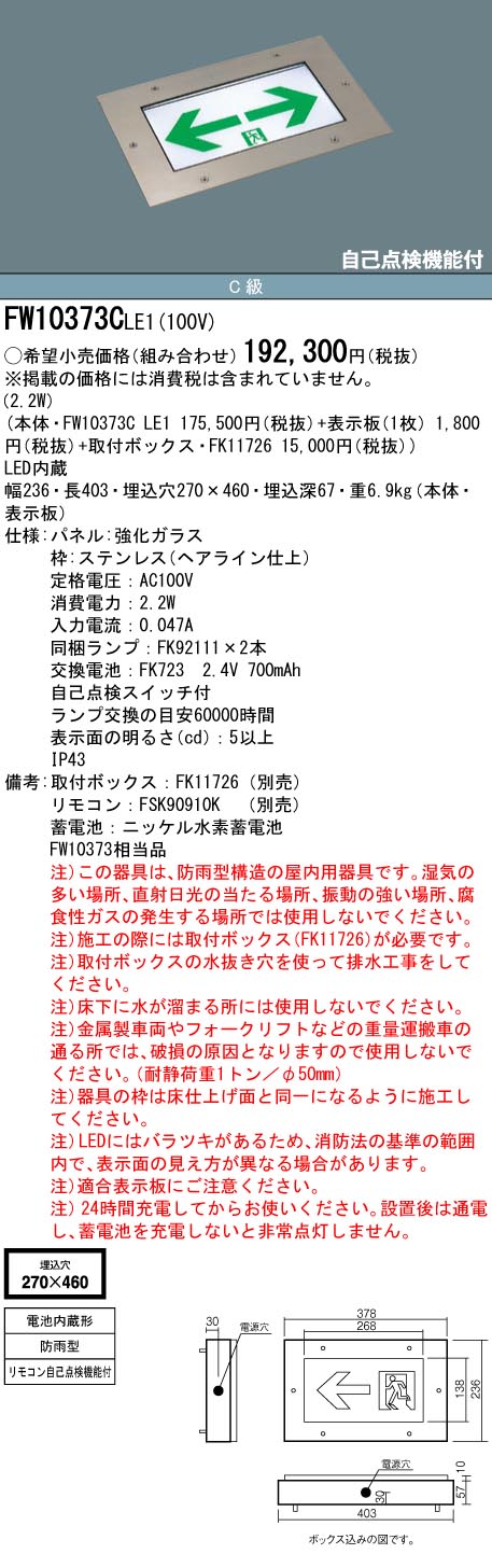 FW10373CLE1 パナソニック LED誘導灯 床埋込型 防雨型 一般型(20分間) C級【本体のみ】｜タロトデンキ