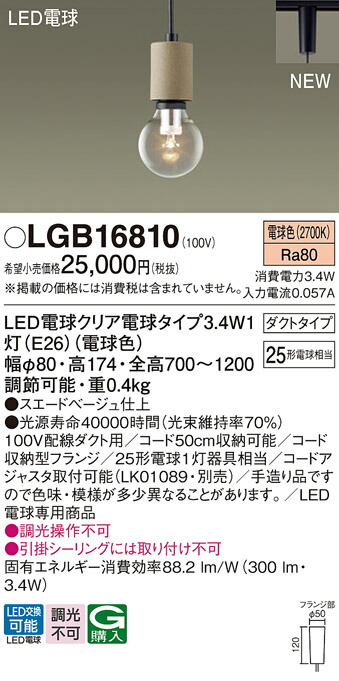 LGB16810 パナソニック 配線ダクト用LEDペンダントライト 電球色