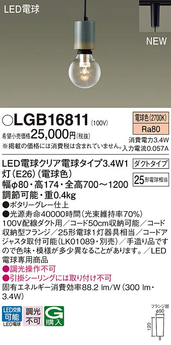 LGB16811 パナソニック 配線ダクト用LEDペンダントライト 電球色｜タロトデンキ