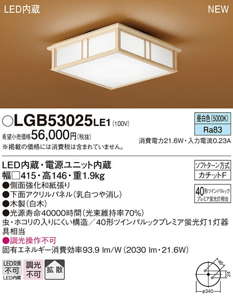 LGB53025LE1 パナソニック 和風LED最高限度ともし火 昼白いこと
