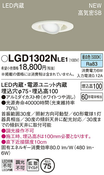 LGD1302NLE1 パナソニック LEDユニバーサルダウンライト φ75 拡散 昼白色