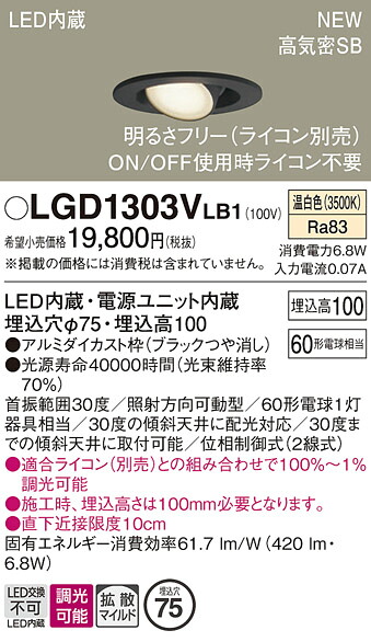 LGD1303VLB1 パナソニック LEDユニバーサルダウンライト φ75 調光 拡散 温白色