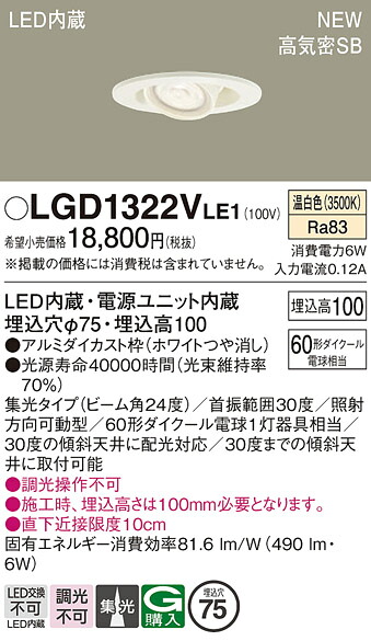 LGD1322VLE1 パナソニック LEDユニバーサルダウンライト φ75 拡散 温白色