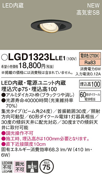 LGD1323LLE1 パナソニック LEDユニバーサルダウンライト φ75 拡散 電球色