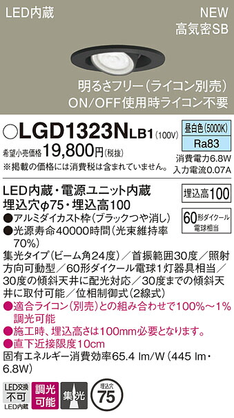 LGD1323NLB1 パナソニック LEDユニバーサルダウンライト φ75 調光 拡散 昼白色｜タロトデンキ
