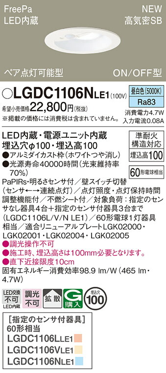 LGDC1106NLE1 パナソニック 人感センサー付LEDダウンライト φ100 FreePa ON-OFF型 ペア点灯可能型 拡散 昼白色