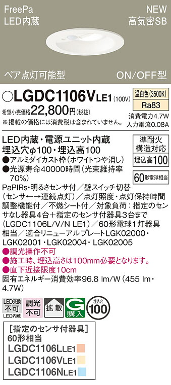 LGDC1106VLE1 パナソニック 人感センサー付LEDダウンライト φ100 FreePa ON-OFF型 ペア点灯可能型 拡散 温白色