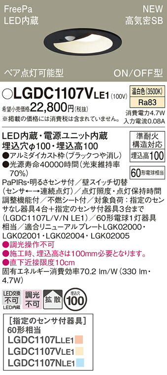 LGDC1107VLE1 パナソニック 人感センサー付LEDダウンライト φ100 FreePa ON-OFF型 ペア点灯可能型 拡散 温白色