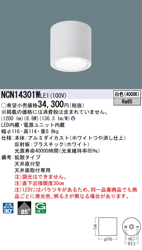 NCN14301WLE1 パナソニック 小型LEDシーリングライト 100形 直付型 拡散 白色｜タロトデンキ