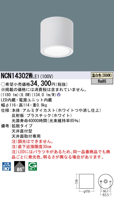 NCN14302WLE1 パナソニック 小型LEDシーリングライト 100形 直付型 拡散 温白色