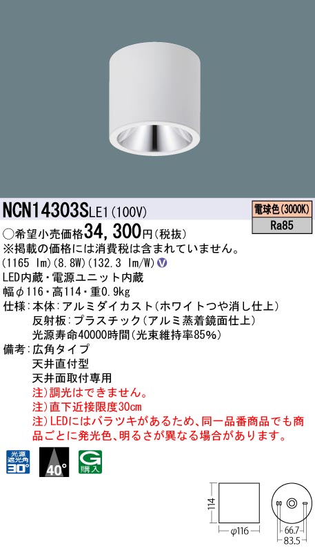 NCN14303SLE1 パナソニック 小型LEDシーリングライト 100形 直付型 広角 電球色｜タロトデンキ