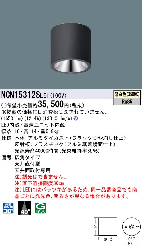 NCN15312SLE1 パナソニック 小型LEDシーリングライト 150形 直付型 広角 温白色