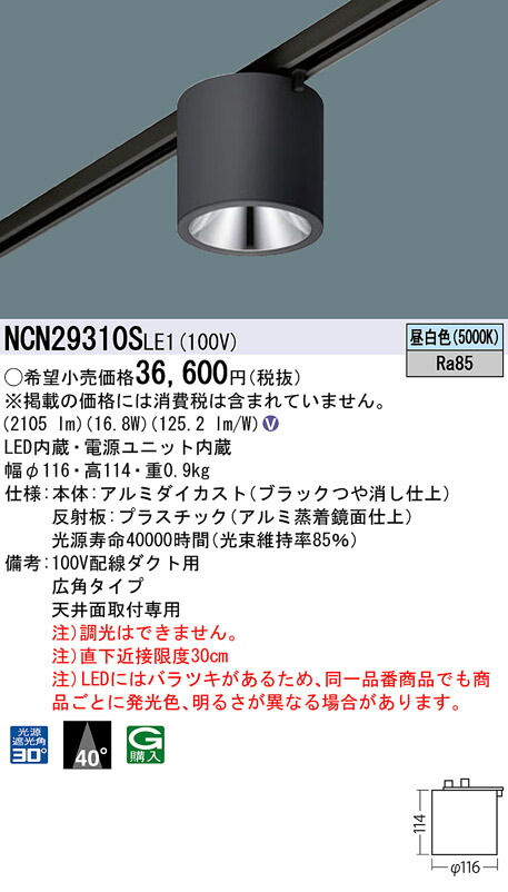 NCN29310SLE1 パナソニック 配線ダクト用 小型LEDシーリングライト 200形 直付型 広角 昼白色