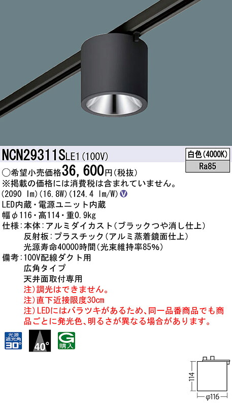 NCN29311SLE1 パナソニック 配線ダクト用 小型LEDシーリングライト 200形 直付型 広角 白色