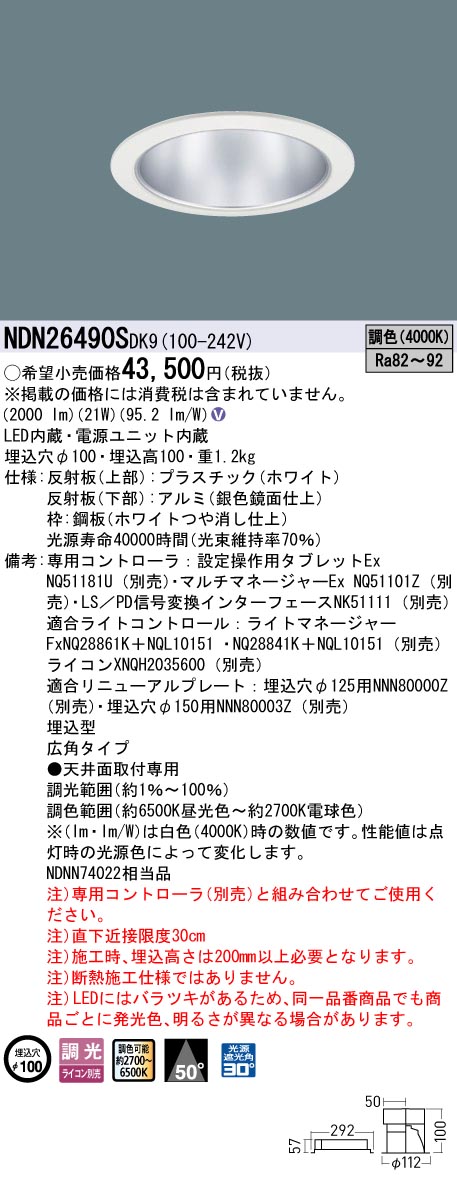 NDN26490SDK9 パナソニック LEDダウンライト φ100 調光 調色 広角