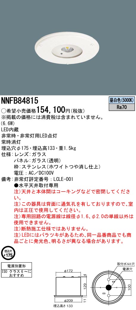 NNFB84815 パナソニック LED非常用ダウンライト 電源別置形 クリーンルーム向け φ175 低～中天井用(～6m) 昼白色