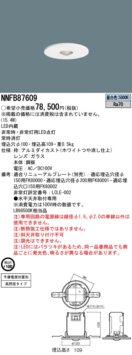 NNFB87609 パナソニック LED非常用ダウンライト 電源別置形 φ100 中～特高天井用(6～16m) 昼白色