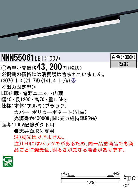 NNN55061LE1 パナソニック 配線ダクト用LEDベースライト sBシリーズ低光束タイプ L1200タイプ 白色|タロトデンキ