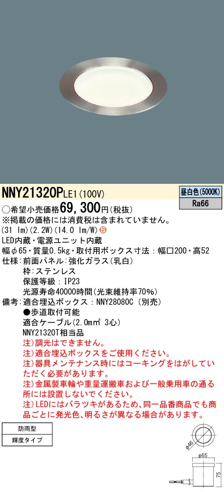 NNY21320PLE1 パナソニック 地中埋込型LED照明器具 防雨型 昼白色