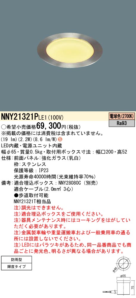 NNY21321PLE1 パナソニック 地中埋込型LED照明器具 防雨型 電球色