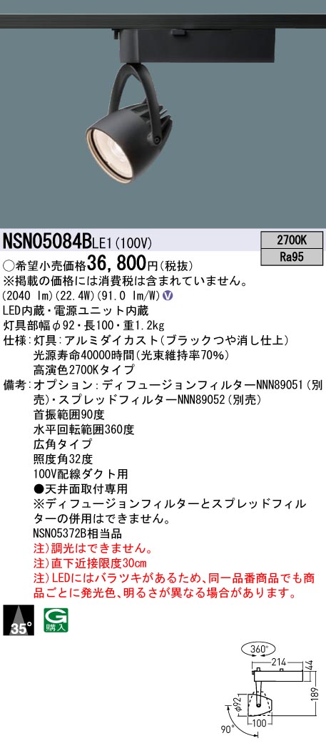NSN05084BLE1 パナソニック 配線ダクト用LEDスポットライト 高演色 広角 電球色2700K