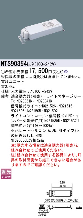 NTS90354LJ9 パナソニック LED電源ユニット 調光 1~100%【適合機種注意】