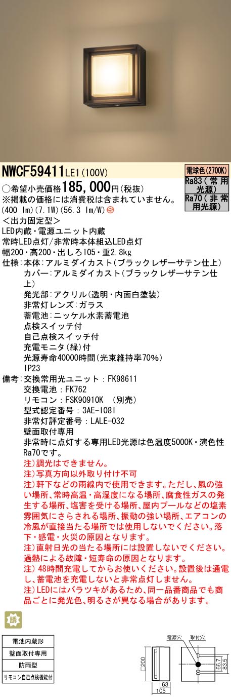 NWCF59411LE1 パナソニック LED非常用階段灯 防雨型 30分間タイプ 常時電球色 非常時昼白色