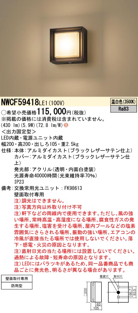 NWCF59418LE1 パナソニック LEDブラケットライト 防雨型 温白色