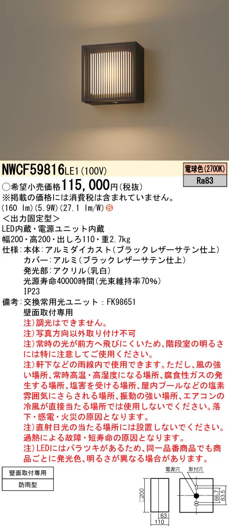 NWCF59816LE1 パナソニック LEDブラケットライト 防雨型 電球色
