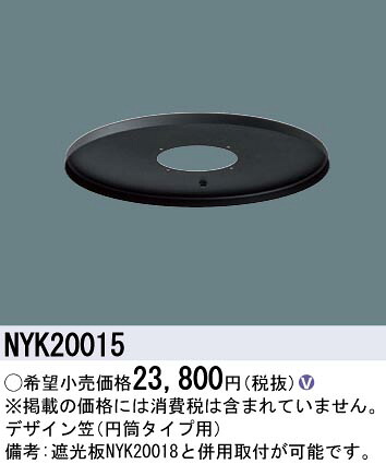 NYK20015 パナソニック LEDモールライト用オプション 円筒用笠【適合機種注意】
