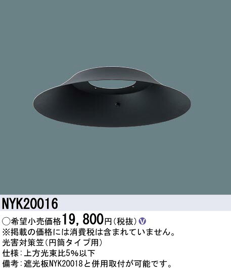 NYK20016 パナソニック LEDモールライト用オプション 円筒用笠【適合機種注意】｜タロトデンキ