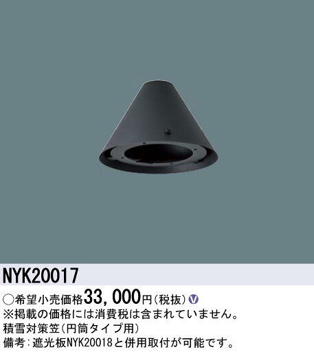 NYK20017 パナソニック LEDモールライト用オプション 円筒用笠【適合機種注意】