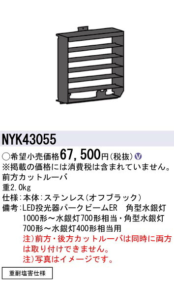NYK43055 パナソニック 前にカットルーバ 重耐塩害遣りかた【其れ相応機種忠告の言葉】