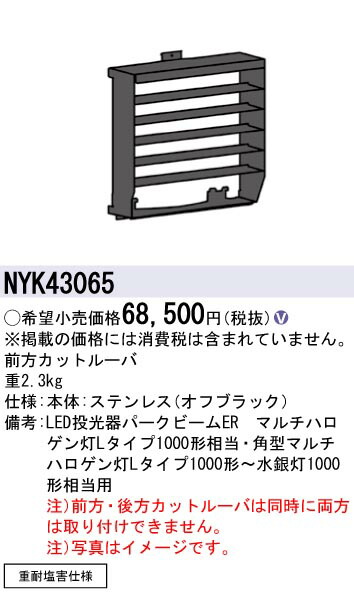 NYK43065 パナソニック 前にカットルーバ 重耐塩害遣りかた【其れ相応機種忠告の言葉】
