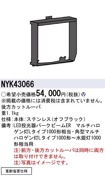 NYK43066 パナソニック 後方カットルーバ 重耐塩害仕様【適合機種注意】