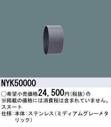 NYK50000 パナソニック LEDスポットライト用 スヌート ステンレス製【適合機種注意】｜タロトデンキ