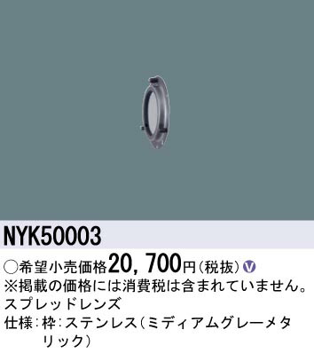 NYK50003 パナソニック LEDスポットライト用 スプレッドレンズ【適合機種注意】