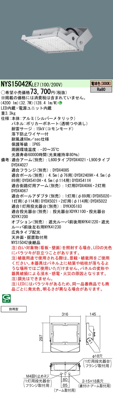NYS15042KLE7 パナソニック LED投光器 防雨型 防噴流型 耐塵型 広角 電球色