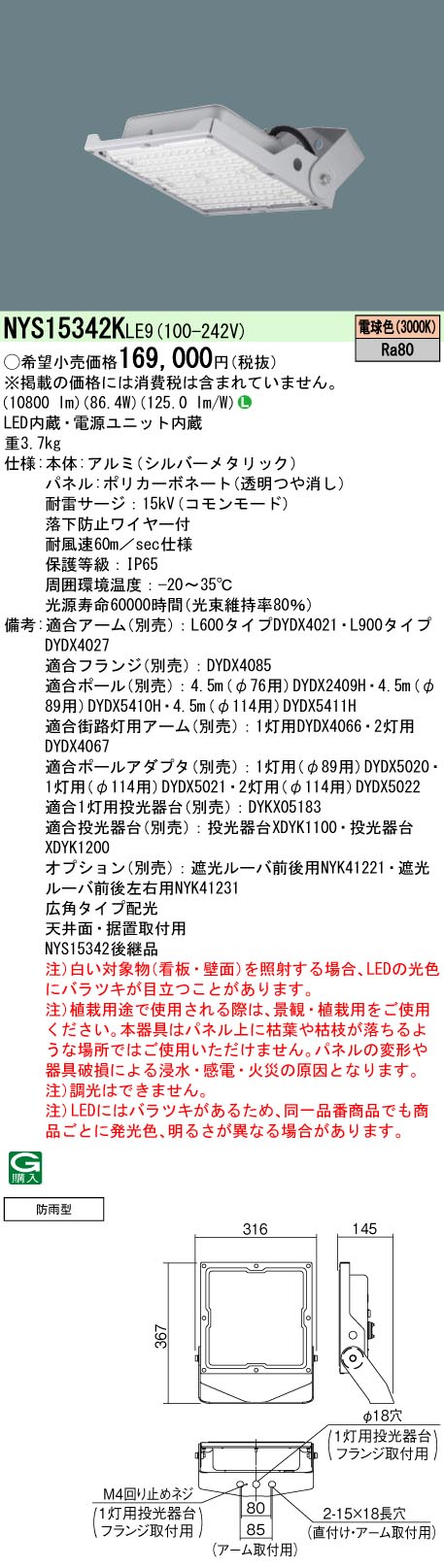 NYS15342KLE9 パナソニック LED投光器 防雨型 防噴流型 耐塵型 広角 電球色