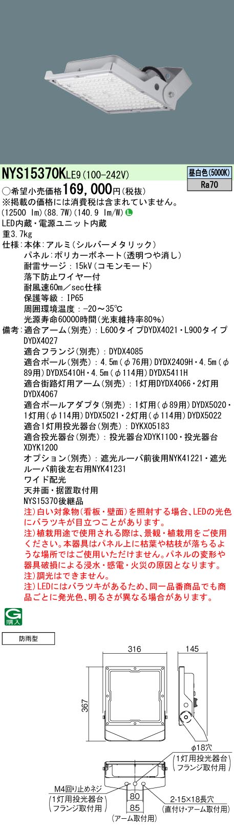 NYS15370KLE9 パナソニック LED投光器 防雨型 防噴流型 耐塵型 ワイド配光 昼白色