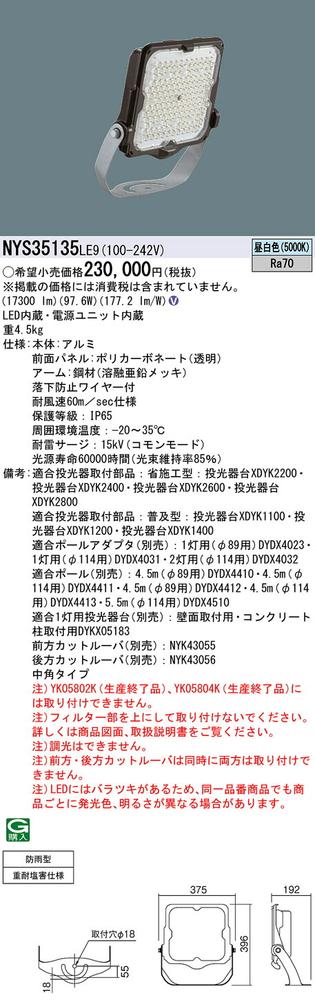 NYS35135KLE9 パナソニック LED投光器 パークビーム 防雨型 重耐塩害仕様 中角 昼白色