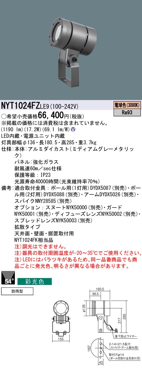 NYT1024FZLE9 パナソニック 露天用LED注目の的 防雨型 彩光色 鳴りわたる 白熱電球色