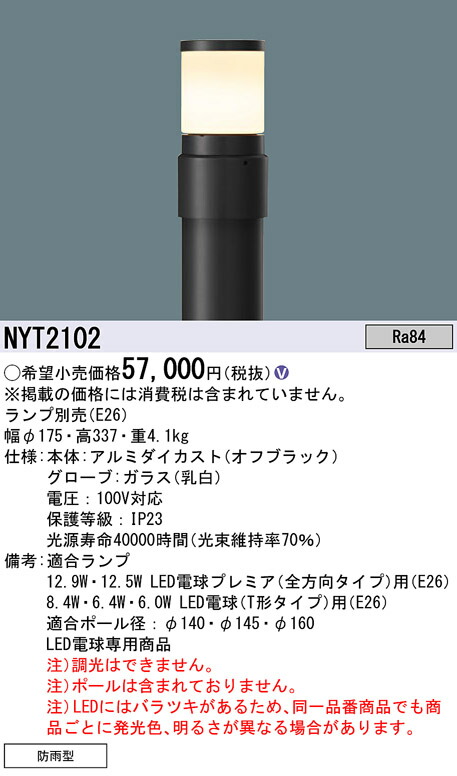 NYT2102 パナソニック LED置き目極点点火装置 取りつくろう用灯具 既設極点初っ切り用【灯具のみ】【照明ランプ別売】
