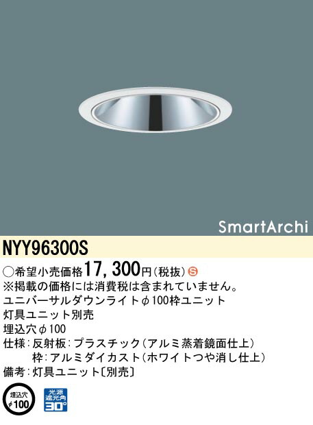 NYY96300S パナソニック 枠ユニット φ100用【枠のみ】【灯具別売】｜タロトデンキ 8,696円