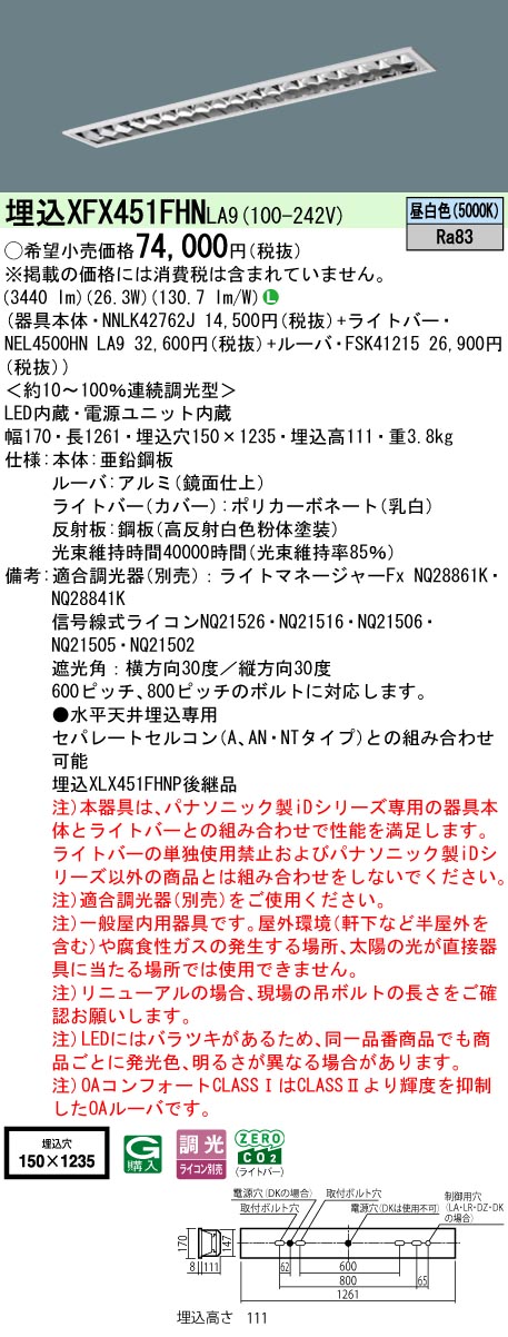 XFX451FHNLA9 パナソニック 押し並べて型埋込LED軍事基地ともし火 iD続きもの CLASS1 省エネ印字機[5200ルーメン印字機](調光型、昼白いこと)【XLX451FHNPLA9のあと継ぎ機種】
